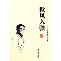 秋风入弦