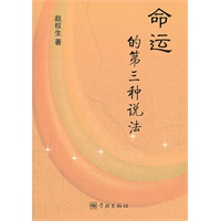 命运的第三种说法