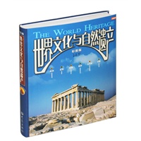 世界文化与自然遗产（彩图版）