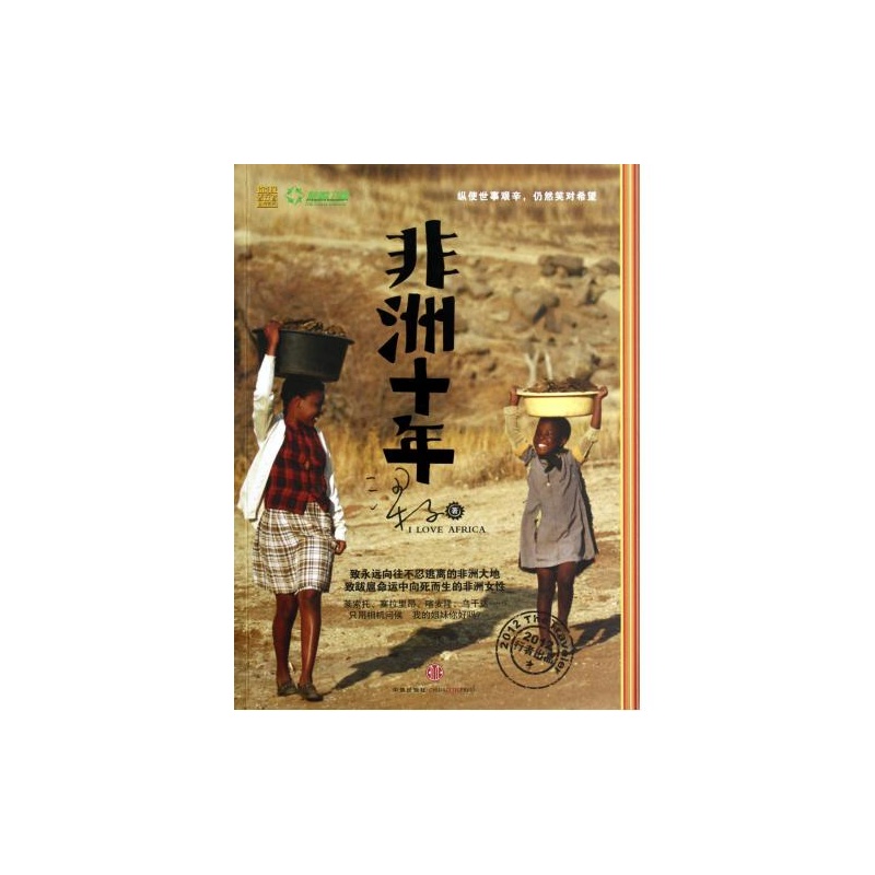 【非洲十年\/你我皆行者丛书系列 梁子 正版书籍
