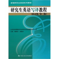 研究生英语写译教程（提高级/第三版）（新编研究生英语系列教程）