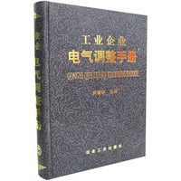 工业企业电气调整手册