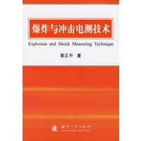 爆炸与冲击电测技术