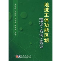 地域主体功能区划理论·方法·实证