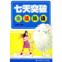 七天突破生活韩语（附光盘）