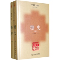 糖史（全二册）——中国文库·史学类