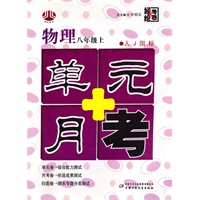 八年级物理上（人Ｊ国标）单元+月考（2010年4月印刷）