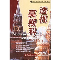 透视莫斯科