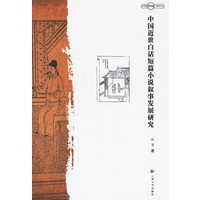 中国近世白话短篇小说叙事发展研究