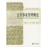 公共事业管理概论