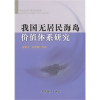 我国无居民海岛价值体系研究