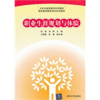 职业生涯规划与体验（大学生素质教育系列教材 国民素质教育培训系列教材）