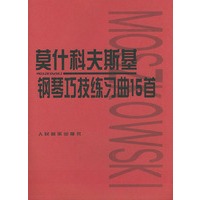 莫什科夫斯基钢琴巧技练习曲15首