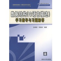 数据结构（C语言描述）学习指导与习题解答——高等学校教材·计算机科学与技术
