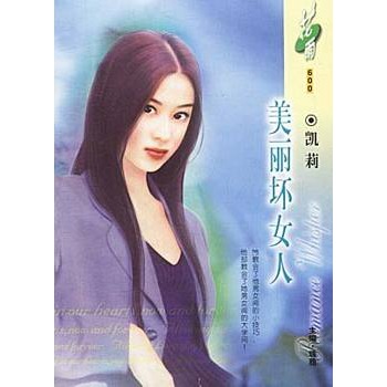 美丽坏女人(花雨·600)