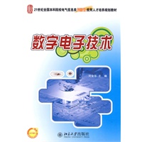 21世纪全国本科院校电气信息类创新型应用人才培养规划教材-数字电子技术
