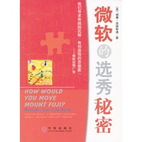 微软的选秀秘密