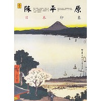 陈平原：日本印象