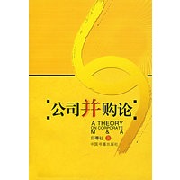公司并购论