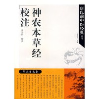 神农本草经校注