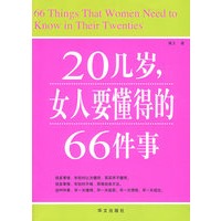 20几岁,女人要懂得的66件事