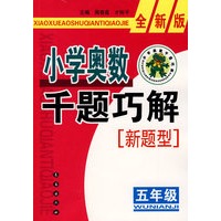 小学奥数千题巧解新题型：五年级-全新版