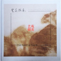 艺苑掇英-2012中国书画名家作品集