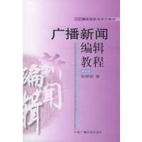 广播新闻编辑教程（修订本）——广播电视新闻系列教材