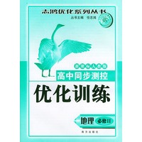 高中同步测控优化训练（地理·必修II）·新课标人教版——志鸿优化系列丛书