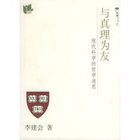 与真理为友:现代科学的哲学追思——八面风文丛
