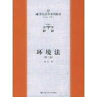 环境法（第二版）——21世纪法学系列教材