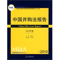 中国并购法报告(2010年卷)
