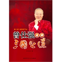 曾仕强点评三国之道第二部.诸葛亮下山
