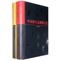 中国原生态舞蹈文化上.下册(附DVD-9一张)