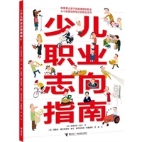 《少儿职业志向指南》——如果想让孩子长大找到理想的职业，就要从小培养他们的职业志向！