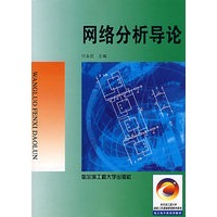 网络分析导论
