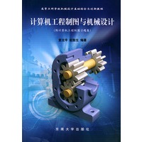 计算机工程制图与机械设计（附计算机工程制图习题集）——高等工科学校机械设计基础综合与创新教程
