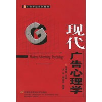 现代广告心理学——广告专业系列教材