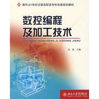 数控编程及加工技术(面向21世纪全国高职高专机电类规划教材)