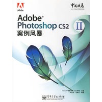 Adobe Photoshop CS2案例风暴.2（附光盘）