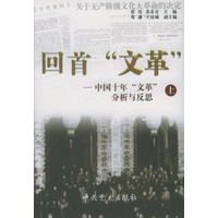 回首“文革”：中国十年“文革”分析与反思（上、下册）