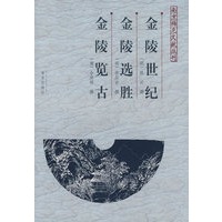 金陵世纪、金陵选胜、金陵览古——南京稀见文献丛刊
