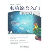 电脑综合入门看图实训教程