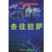 去往拉萨——21世纪中国作家实力展