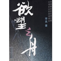 欲望之舟