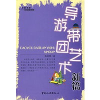 导游带团艺术新篇