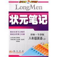 状元笔记：八年级英语（上）（译林-牛津版）