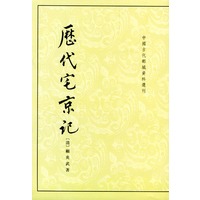 历代宅京记(中国古代都城资料选刊)