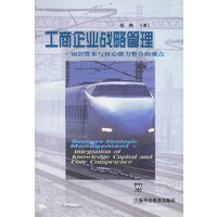 工商企业战略管理：知识资本与核心能力整合的观点