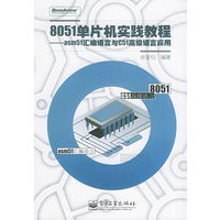 8051单片机实践教程：asm51汇编语言与C51高级语言应用